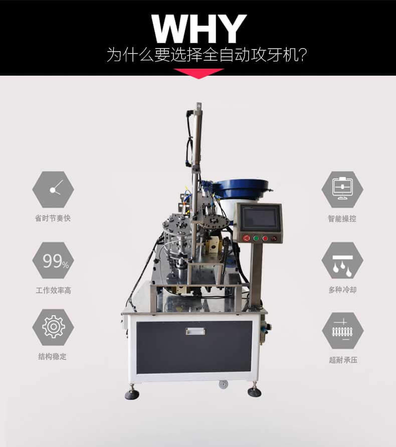 自動攻牙機